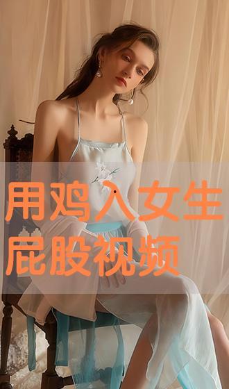 女子臀部按摩在线视频