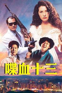 喋血十三在线视频,生死较量，复仇之路